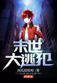 《末世大逃犯》封面