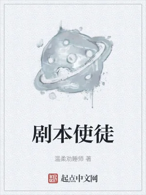 《剧本使徒》小说封面