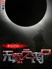 《无限之丧尸》封面
