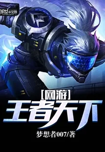《网游：王者天下》封面