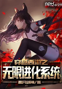 《穿越西游之无限进化系统》封面