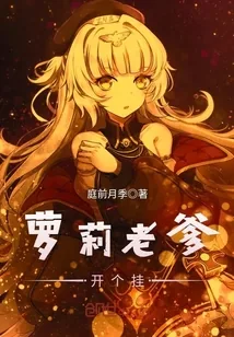 《萝莉老爹开个挂》封面