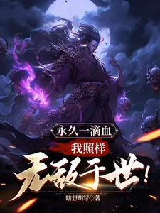 《永久一滴血,我照样无敌于世!》小说封面