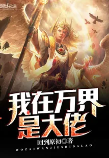 《我在万界是大佬》封面