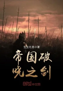 《帝国破晓之剑》封面