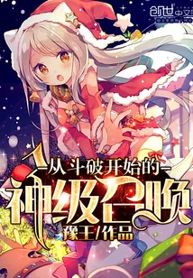 《从斗破开始的神级召唤》封面