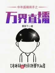 《中年面瘫飒手之万界直播》小说封面