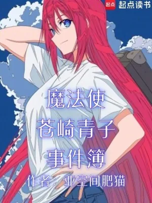 《魔法使苍崎青子事件簿》封面
