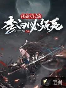 《团战可以输，李白必须死》封面