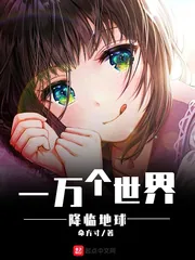 《一万个世界降临地球》封面