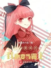 《变身漫威的我也要当霸主》封面