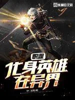 《职业化身英雄在异界》封面
