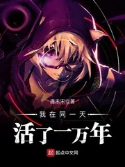 《我在同一天活了一万年》封面