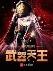 《从海贼开始的武器天王》封面
