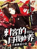 《刺客的自我修养》封面