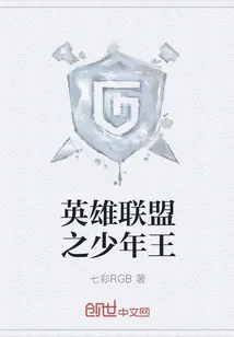 《英雄联盟之少年王》封面