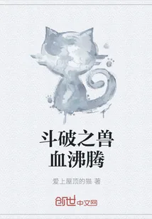 《斗破之兽血沸腾》小说封面