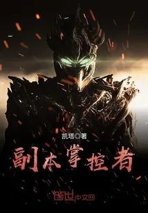 《副本掌控者》封面
