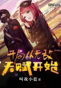 《开局从无敌天赋开始》封面
