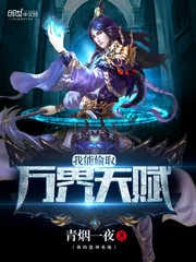 《我能偷取万界天赋》小说封面