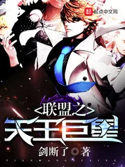 《联盟之天王巨星》封面