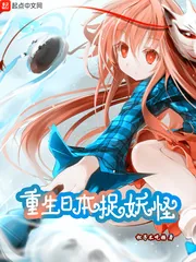 《重生日本捉妖怪》封面