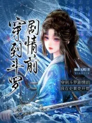 《穿到斗罗剧情前,我在史莱克开荒》小说封面