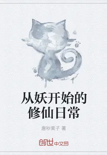 《从妖开始的修仙日常》封面
