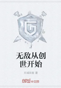 《无敌从创世开始》封面