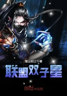 《联盟双子星》封面