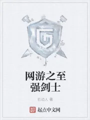 《网游之至强剑士》封面