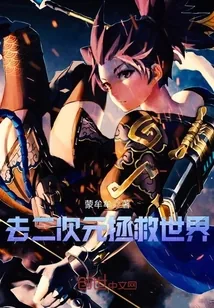 《去二次元拯救世界》封面