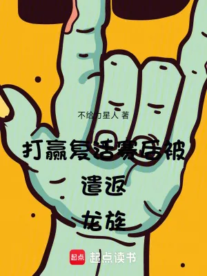 《打赢复活赛后被遣返龙族》小说封面