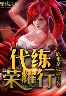《代练荣耀行》封面