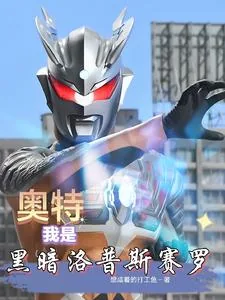 《奥特：我是黑暗洛普斯赛罗》小说封面