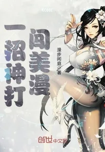 《一招神打闯美漫》封面