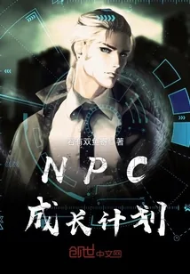 《NPC成长计划》封面
