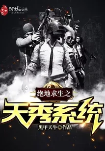 《绝地求生之天秀系统》封面