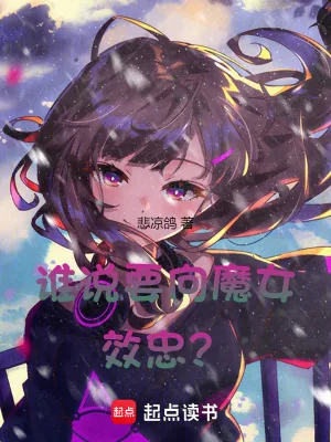 《谁说要向魔女效忠?》小说封面