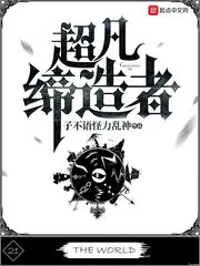 《超凡缔造者》小说封面