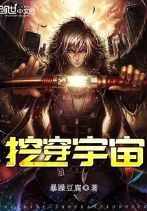 《挖穿宇宙》封面