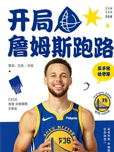 《詹姆斯跑路?反手梭哈库里》小说封面