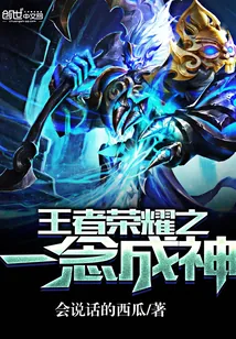 《王者荣耀之一念成神》小说封面