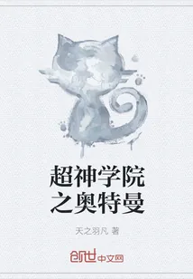 《超神学院之奥特曼》小说封面