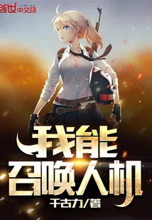 《我能召唤人机》封面