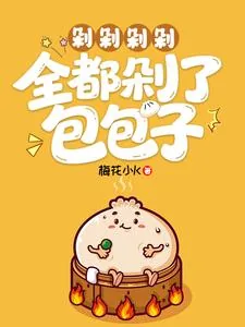 《剁剁剁剁,全都剁了包包子》小说封面