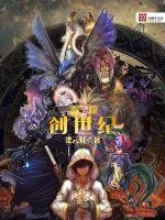 《泰拉创世纪》封面