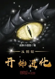 《从蚂蚁开始进化》封面