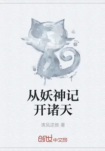 《从妖神记开诸天》封面