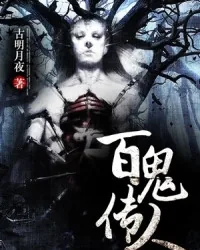《百鬼传人》封面